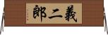 義二郎 Horizontal Wall Scroll