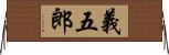 義五郎 Horizontal Wall Scroll