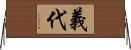 義代 Horizontal Wall Scroll