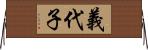 義代子 Horizontal Wall Scroll