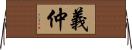 義仲 Horizontal Wall Scroll