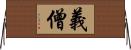 義僧 Horizontal Wall Scroll