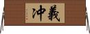 義冲 Horizontal Wall Scroll