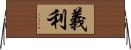 義利 Horizontal Wall Scroll