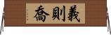 義則喬 Horizontal Wall Scroll