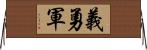 義勇軍 Horizontal Wall Scroll