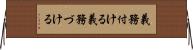 義務付ける Horizontal Wall Scroll