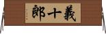 義十郎 Horizontal Wall Scroll