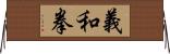 義和拳 Horizontal Wall Scroll