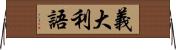 義大利語 Horizontal Wall Scroll