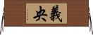 義央 Horizontal Wall Scroll