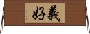 義好 Horizontal Wall Scroll