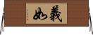 義如 Horizontal Wall Scroll