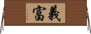義富 Horizontal Wall Scroll