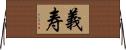 義寿 Horizontal Wall Scroll