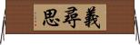 義尋思 Horizontal Wall Scroll