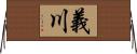 義川 Horizontal Wall Scroll