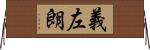 義左朗 Horizontal Wall Scroll