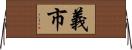 義市 Horizontal Wall Scroll