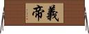 義帝 Horizontal Wall Scroll