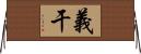 義干 Horizontal Wall Scroll