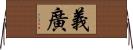 義廣 Horizontal Wall Scroll