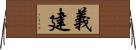 義建 Horizontal Wall Scroll