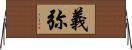 義弥 Horizontal Wall Scroll