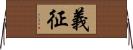 義征 Horizontal Wall Scroll
