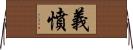 義憤 Horizontal Wall Scroll