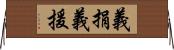 義捐 Horizontal Wall Scroll