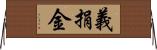 義捐金 Horizontal Wall Scroll