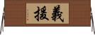 義援 Horizontal Wall Scroll