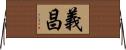 義昌 Horizontal Wall Scroll