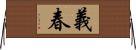 義春 Horizontal Wall Scroll