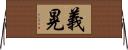 義晃 Horizontal Wall Scroll