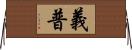 義普 Horizontal Wall Scroll