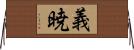 義暁 Horizontal Wall Scroll