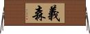 義森 Horizontal Wall Scroll