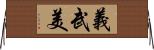 義武美 Horizontal Wall Scroll