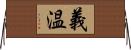 義温 Horizontal Wall Scroll