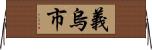 義烏市 Horizontal Wall Scroll