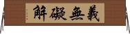 義無礙解 Horizontal Wall Scroll