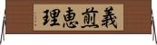 義煎恵理 Horizontal Wall Scroll