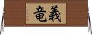義竜 Horizontal Wall Scroll
