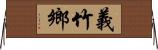 義竹鄉 Horizontal Wall Scroll