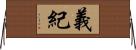 義紀 Horizontal Wall Scroll