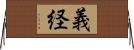 義経 Horizontal Wall Scroll