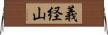 義経山 Horizontal Wall Scroll