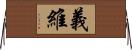 義維 Horizontal Wall Scroll